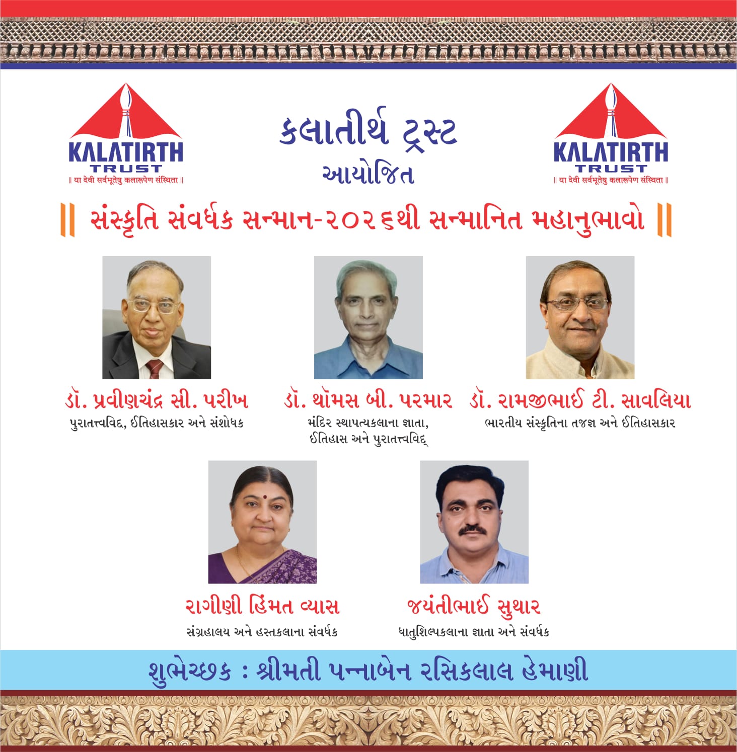 કલાતીર્થ ટ્રસ્ટ દ્વારા પ્રતિ વર્ષ અપાતા સન્માનનો અર્પણ સમારોહ ગુજરાતના વરિષ્ઠ મહાનુભાવોની ઉપસ્થિતિમાં યોજવામાં આવશે.