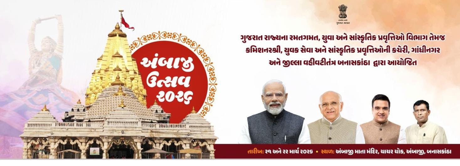 *શક્તિપીઠ અંબાજીના ચાચર ચોકમાં ૨૧ અને ૨૨ માર્ચે જામશે સુર-તાલની રમઝટ: ‘અંબાજી ઉત્સવ’નું ભવ્ય આયોજન કરાશે*