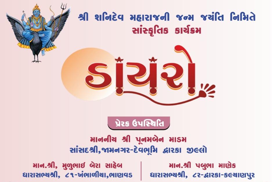*ભાણવડ તાલુકાના હાથલા ખાતે તા.૧૬મી મે ના રોજ શનિ જયંતિની ઉજવણી કરાશે*